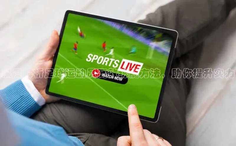 中欧体育官方平台入口下载百度教育深度解析足球运动员高效练腿方法，助你提升实力