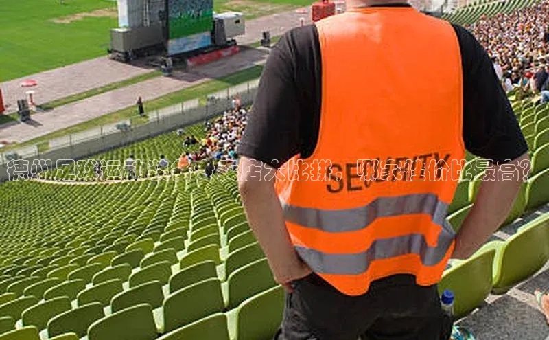 中欧体育网页版入口壹网壹创德州足球运动装备专卖店大比拼，哪家性价比最高？