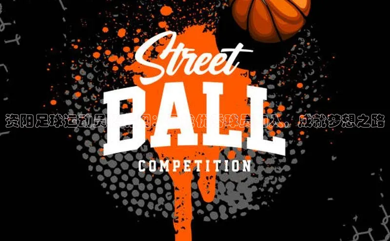 中欧体育app最新版本更新内容美团资阳足球运动员招聘网：寻找优秀球员加入，成就梦想之路