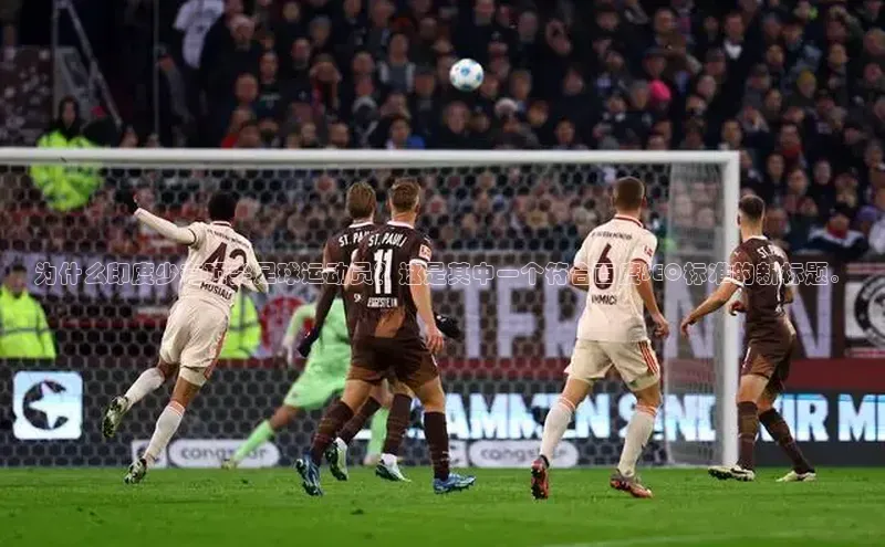 中欧体育zoty下载云创智行为什么印度少有顶尖足球运动员？这是其中一个符合百度SEO标准的新标题。