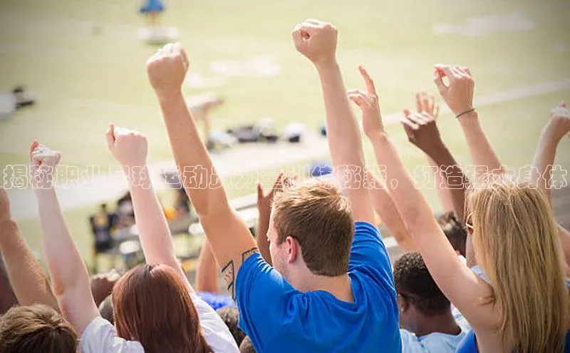 中欧体育网页百度众测揭秘职业足球运动员力量训练秘籍，打造强大身体