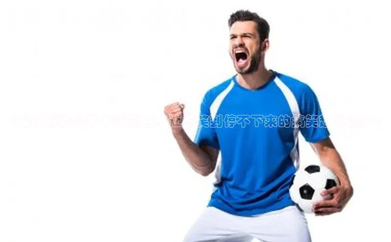 中欧体育官方网站链接诸葛科技《足球运动员罗本表情包：让您笑到停不下来的搞笑趣图合集》