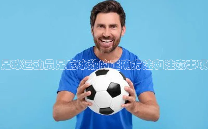 zyty中欧体育平台福石控股足球运动员足底冰敷的正确方法和注意事项