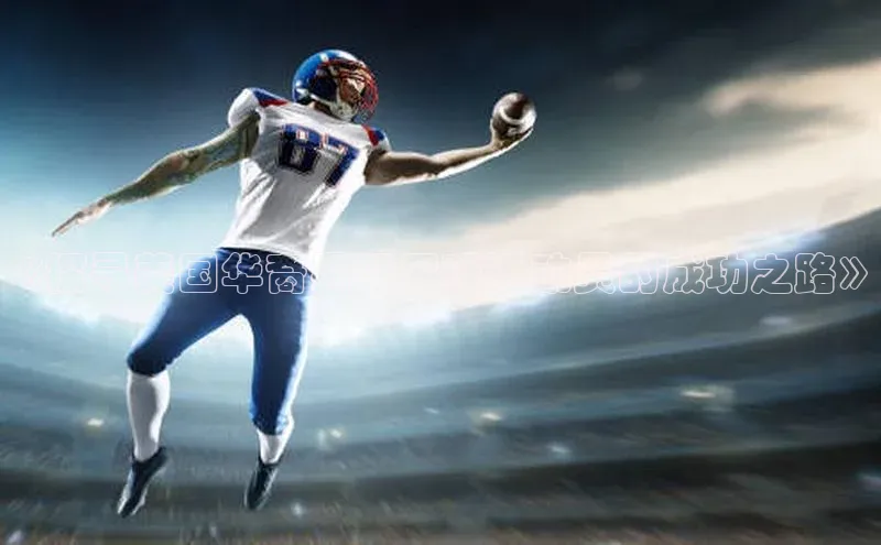 中欧体育全站app巴美列捷福《探寻美国华裔男子足球运动员的成功之路》