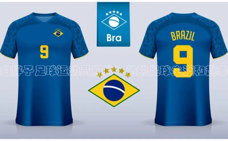 zoty官网网页如流白胖子足球运动员照片：他的足球生涯和趣事