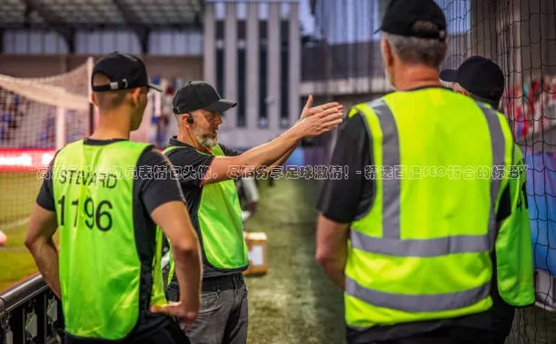 zoty中欧体育平台官网知乎“高清足球运动员表情包头像，尽情分享足球激情！- 精选百度SEO符合的标题”