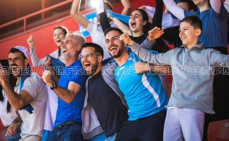 中欧体育zoty下载云创智行足球运动员受伤后恢复：恢复计划、康复技巧与注意事项