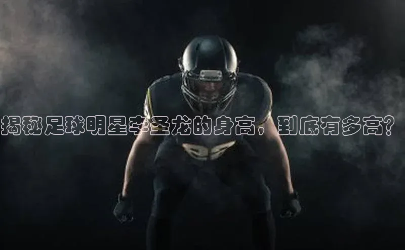 下载中欧体育歌力思揭秘足球明星李圣龙的身高，到底有多高？