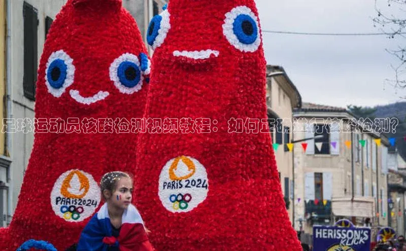 Zoty中欧体育登录入口一径科技足球运动员核酸检测视频教程：如何正确进行核酸检测？