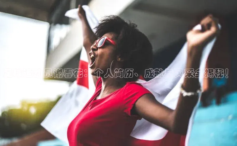 zoty官网登录入口手机版百度人工翻译足球运动员谢春花：个人简历、成就与风采全揭秘！