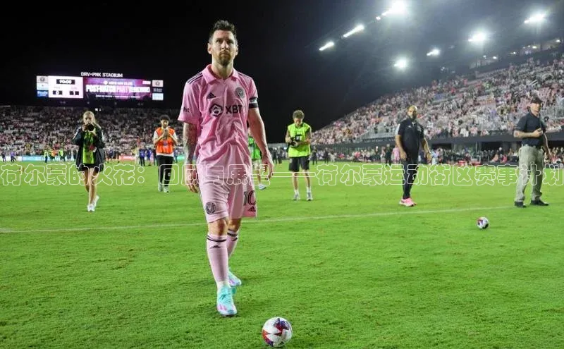 中欧体育zoty下载百度翻译App荷尔蒙的火花：回顾与展望——荷尔蒙运动街区赛事计划