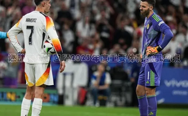 中欧体育app下载百度大脑燃动赛场：回顾2023年度重要体育赛事盘点