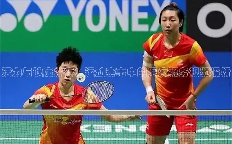 中欧app登录入口手机版华扬联众活力与健康并行：运动赛事中的医疗服务视频探析