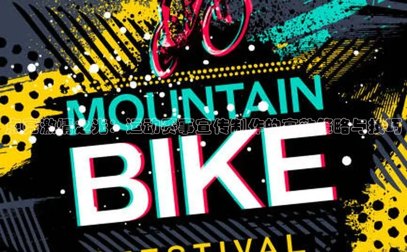 zoty中欧体育平台官网知乎点亮激情之光：运动赛事宣传制作的高效策略与技巧