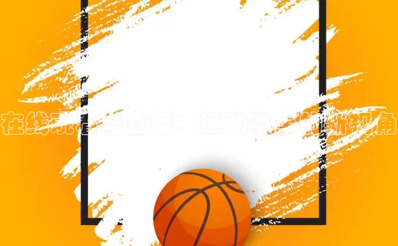 中欧体育app官方网站百度网盘在线观看与直播：运动赛事的新视角