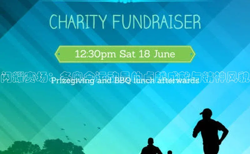 中欧体育下载地址VIP入口百度百聘闪耀赛场：冬奥会运动员的卓越成就与精神风貌