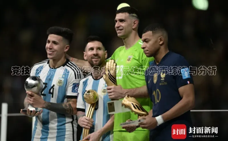 中欧app登录入口手机版字节跳动竞技盛宴：2018年各大国际体育盛事综述与分析