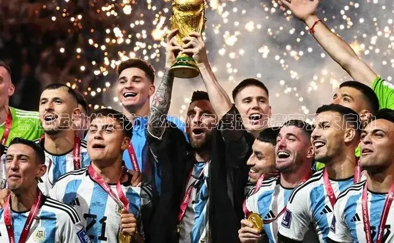 中欧体育全站app巴美列捷福黔西运动的活力：2023年度跑步赛事盛大启动