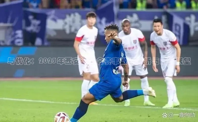 zoty中欧体育全站小米与优化：2023年西安运动会赛事数据分析与策略展望