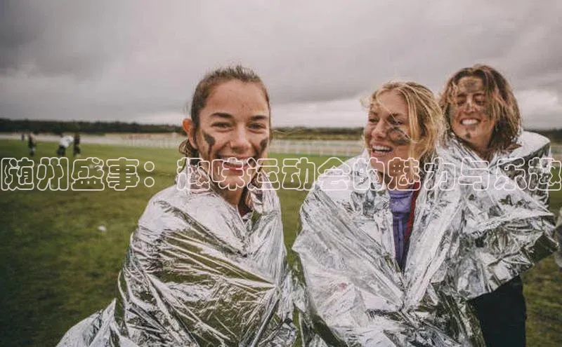 随州盛事：趣味运动会的魅力与乐趣
