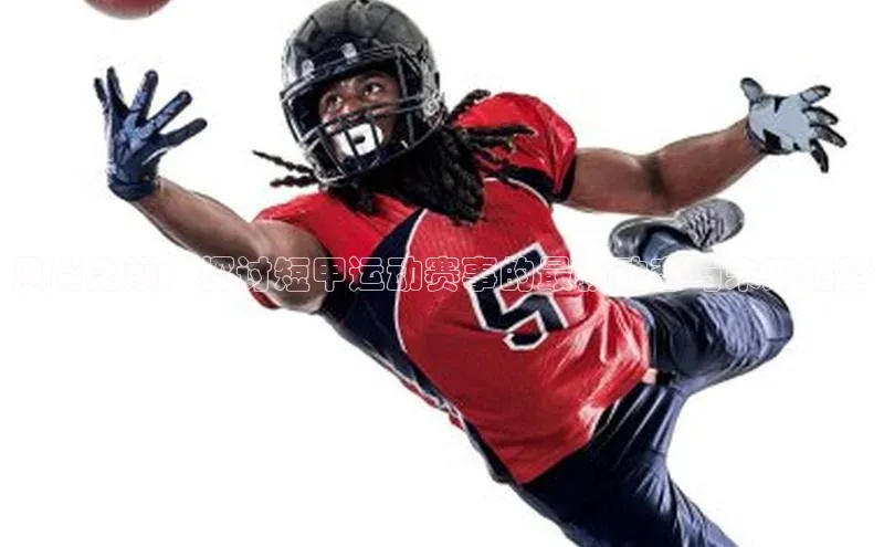 风尚之巅：探讨短甲运动赛事的最新动态与未来趋势