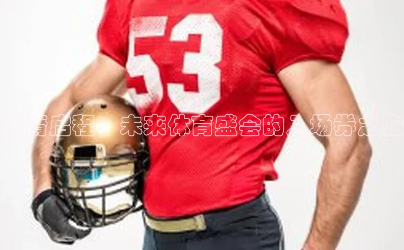 激情启程：未来体育盛会的入场券之旅