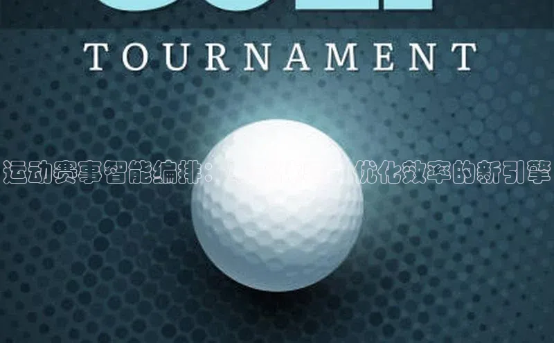 运动赛事智能编排：革新体验、优化效率的新引擎