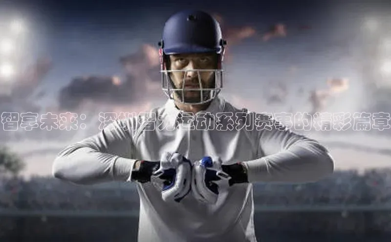 智享未来：深圳智力运动系列赛事的精彩篇章