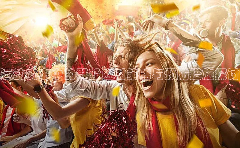 运动赛事中的群殴应对策略与预防措施探讨