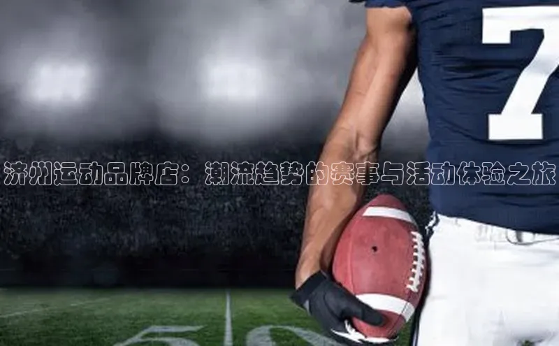 济州运动品牌店：潮流趋势的赛事与活动体验之旅