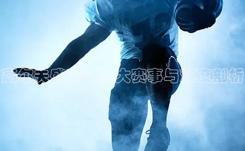 高尔夫盛事：四大赛事与深度剖析