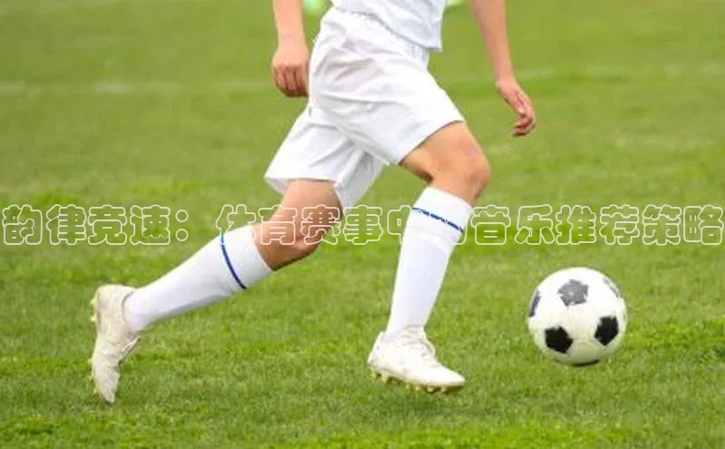 韵律竞速：体育赛事中的音乐推荐策略