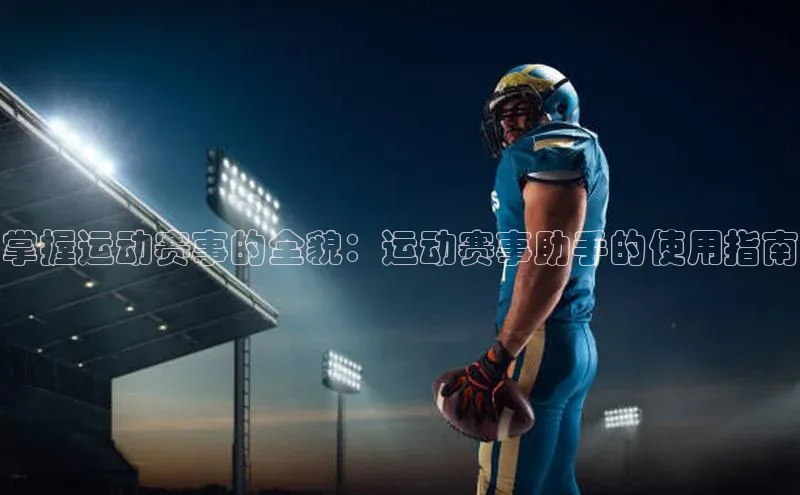 掌握运动赛事的全貌：运动赛事助手的使用指南