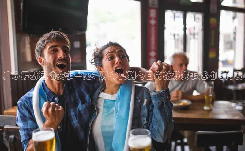 广东最新运动赛事一览：从今夏到冬日的精彩赛事活动时间表