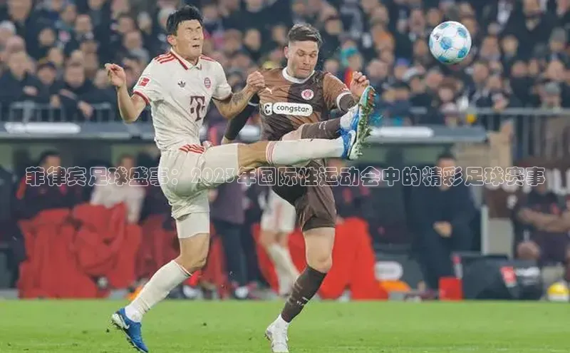 菲律宾足球盛事：2023年国际性运动会中的精彩足球赛事