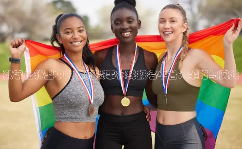 数字化转型中的体育赛事在线报名平台：策略与实践