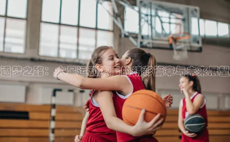 逐梦之路：大足运动赛事的精彩篇章与未来展望