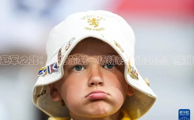 冠军之路：如何策划一场精彩的运动赛事编排