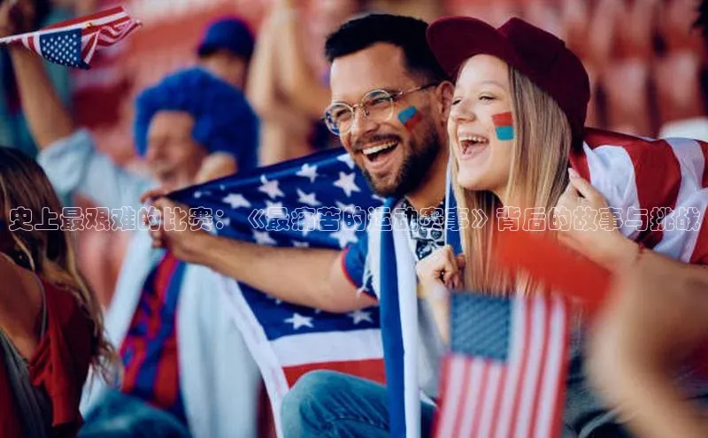 史上最艰难的比赛：《最痛苦的运动赛事》背后的故事与挑战