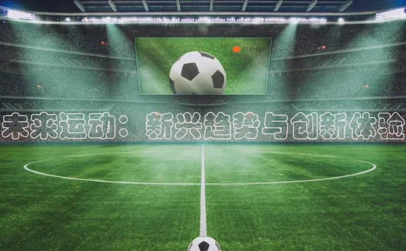 未来运动：新兴趋势与创新体验