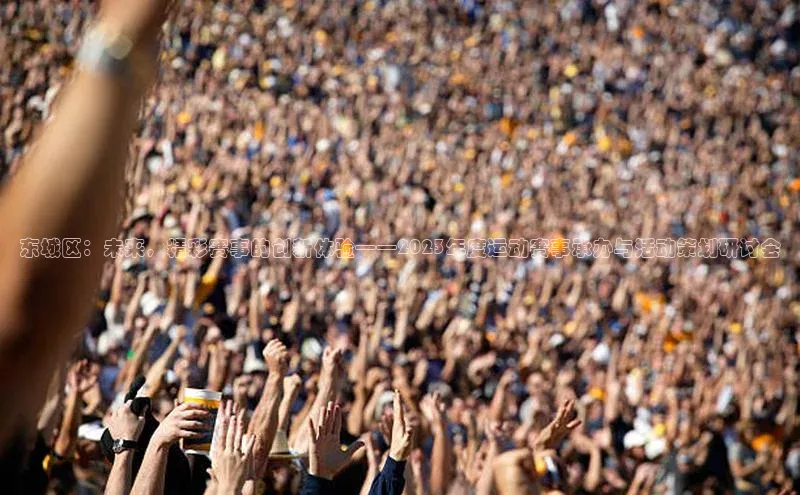 东城区：未来，精彩赛事的创新体验——2023年度运动赛事承办与活动策划研讨会