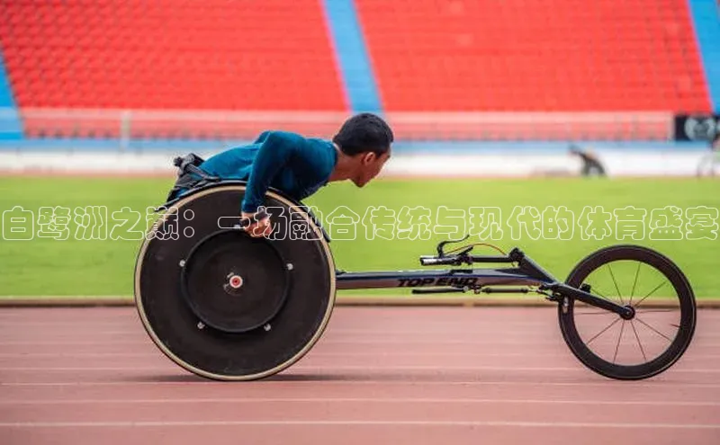 白鹭洲之巅：一场融合传统与现代的体育盛宴