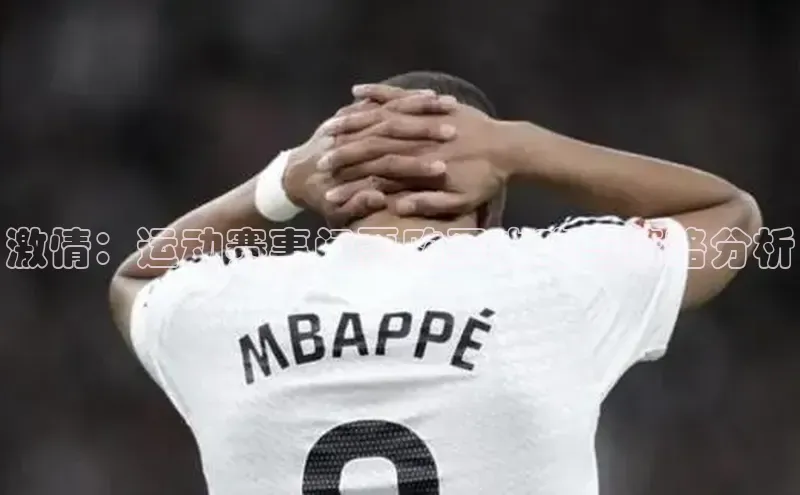 激情：运动赛事门票购买攻略与策略分析