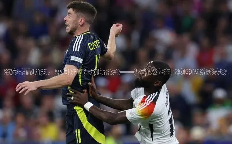 淘宝赛事助力，开启你的运动新体验——运动水壶在比赛中的精彩表现