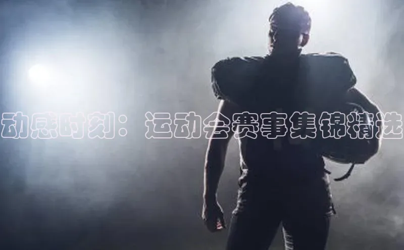 动感时刻：运动会赛事集锦精选