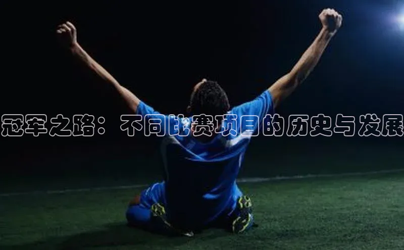 冠军之路：不同比赛项目的历史与发展