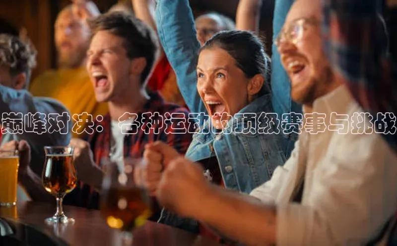 巅峰对决：各种运动的顶级赛事与挑战