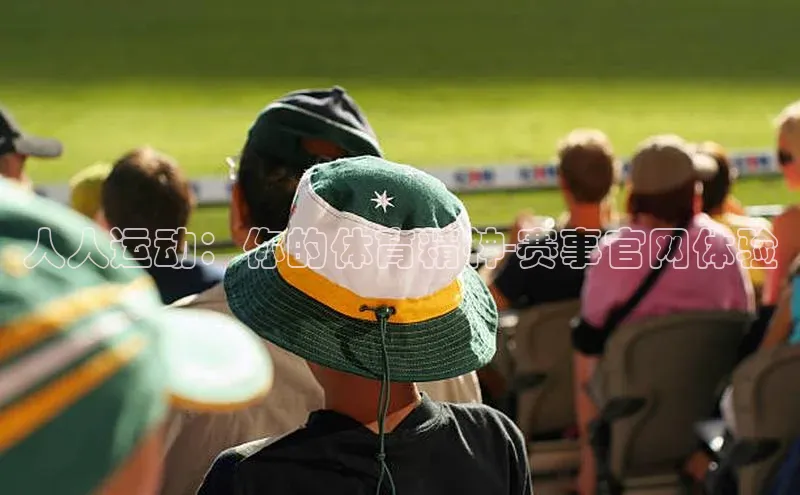 人人运动：你的体育精神-赛事官网体验