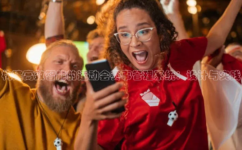 构建高效智能的运动会赛事管理系统：设计与实践