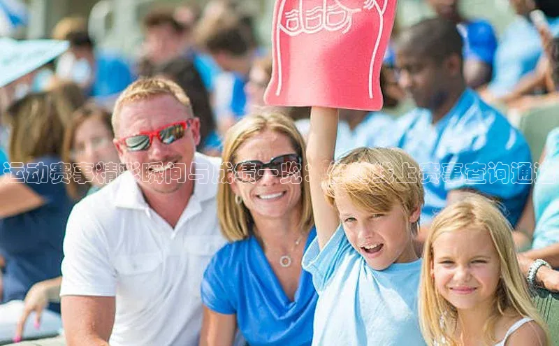 运动赛事精彩瞬间与成绩一览：你的线上赛事查询通道